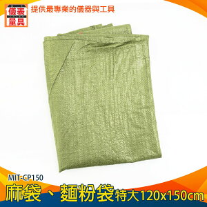 【儀表量具】土袋 結實耐磨 尼龍袋 米袋 MIT-CP150 超大麻袋 編織袋 垃圾袋 米袋 飼料袋
