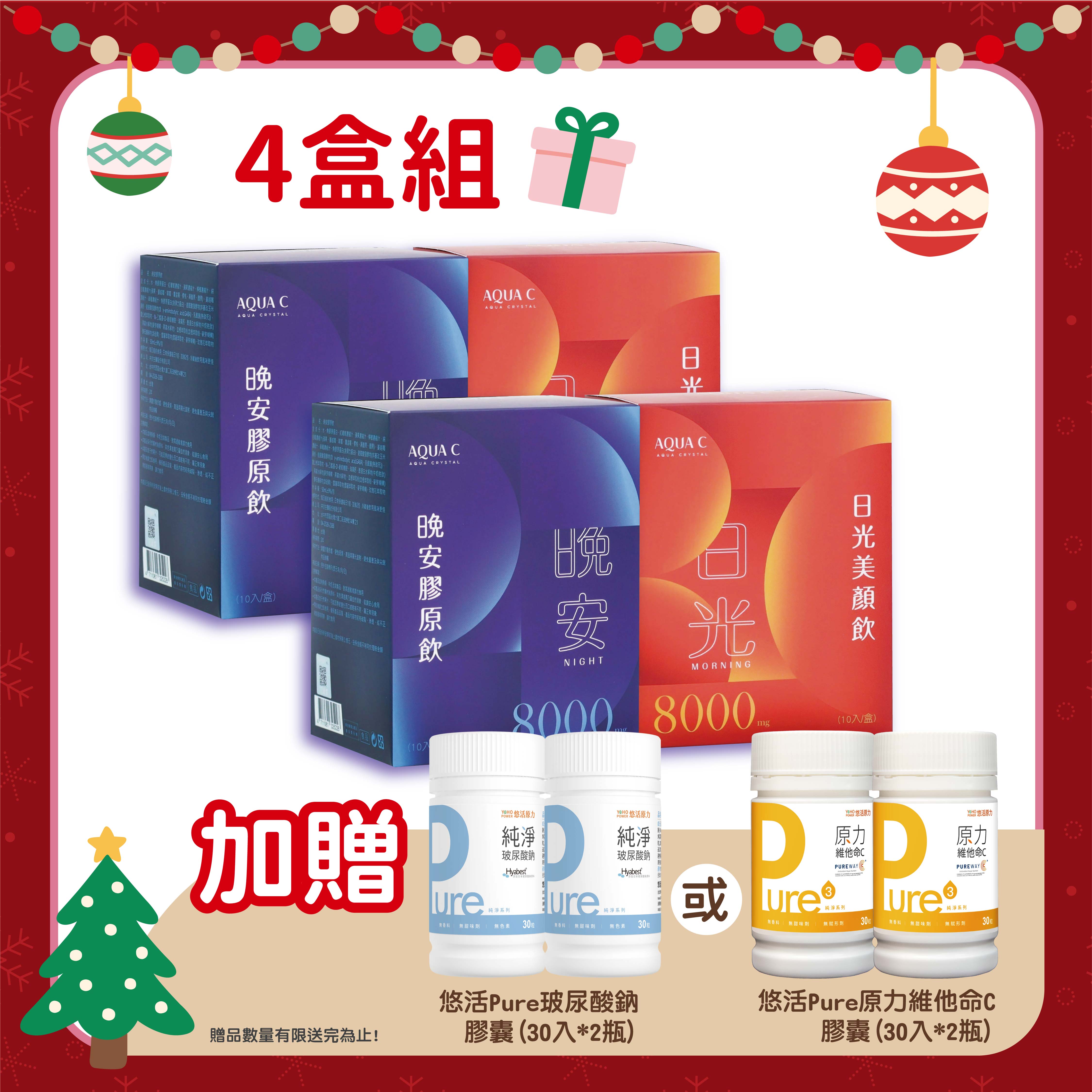🎄AQUA C.花漾皙 日夜膠原飲【4件組】日光美顏飲 晚安膠原飲10入/盒 加贈悠活Pure玻尿酸鈉2罐 #林心如代言