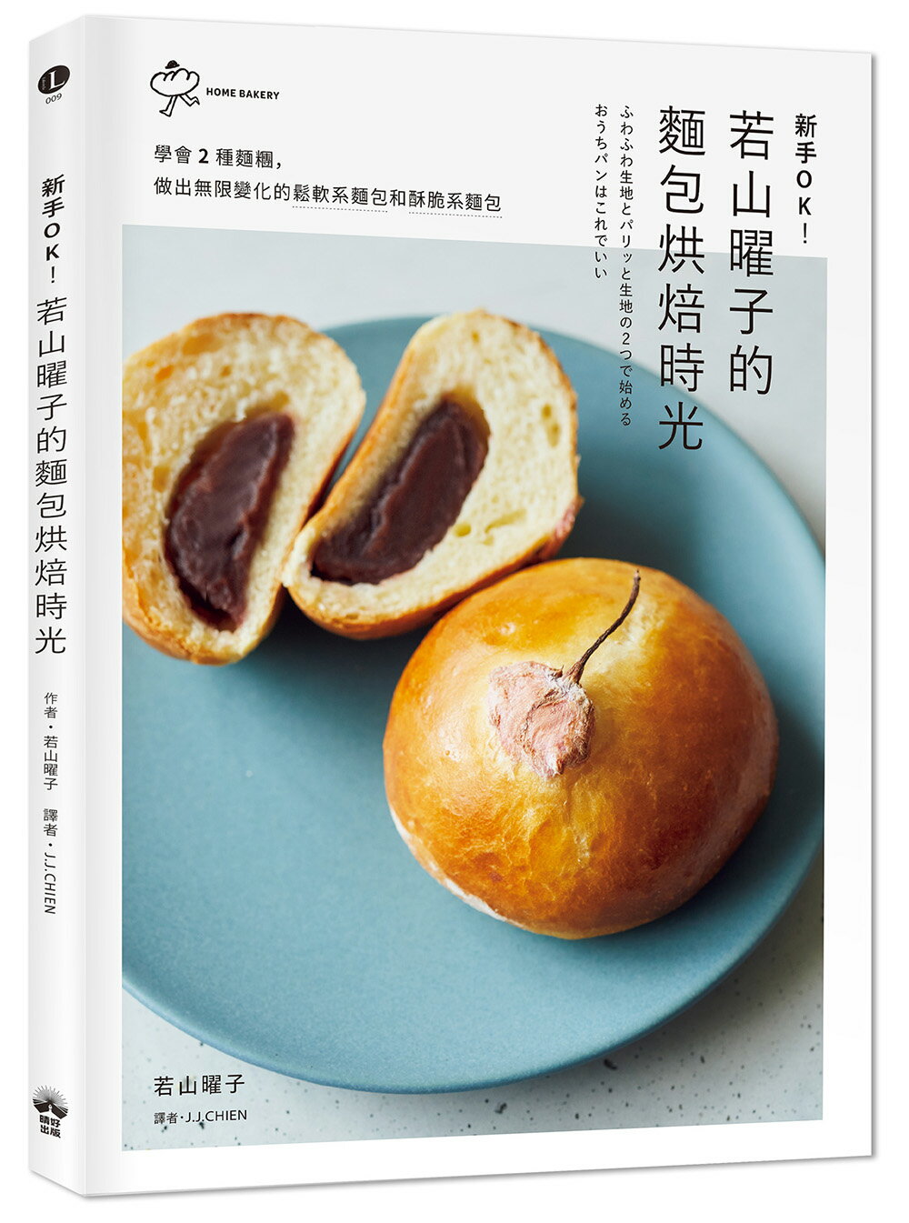 新手OK！若山曜子的麵包烘焙時光：學會2種麵糰.做出無限變化