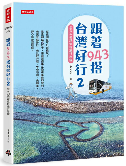 跟著943搭台灣好行2：全台32條超值輕旅行路線