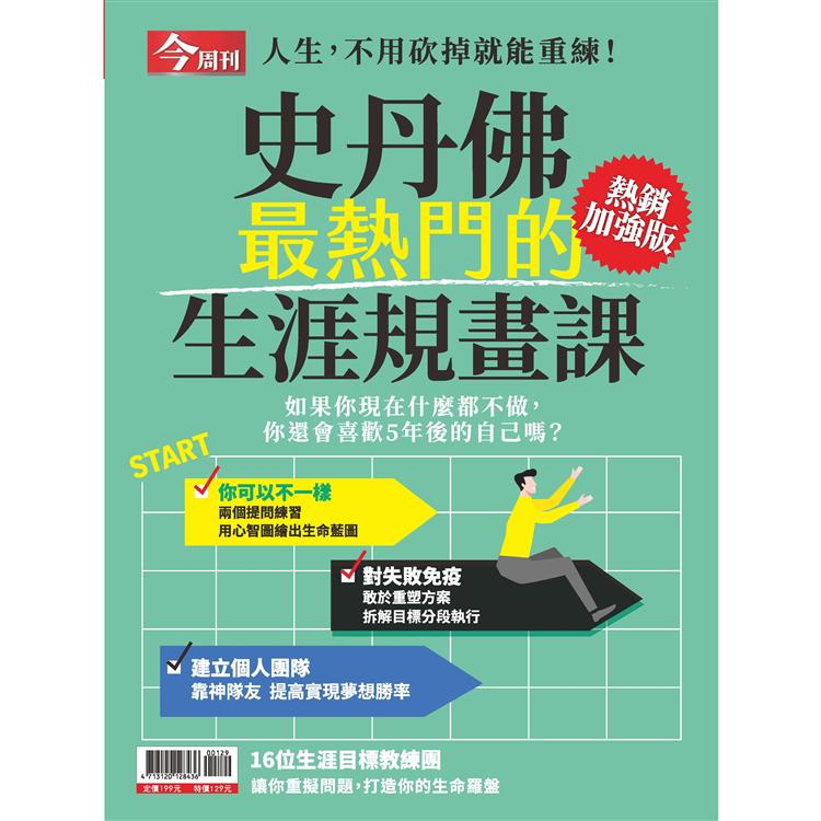 史丹佛最熱門的生涯規畫課（加強版)-今周刊特刊系列 | 拾書所