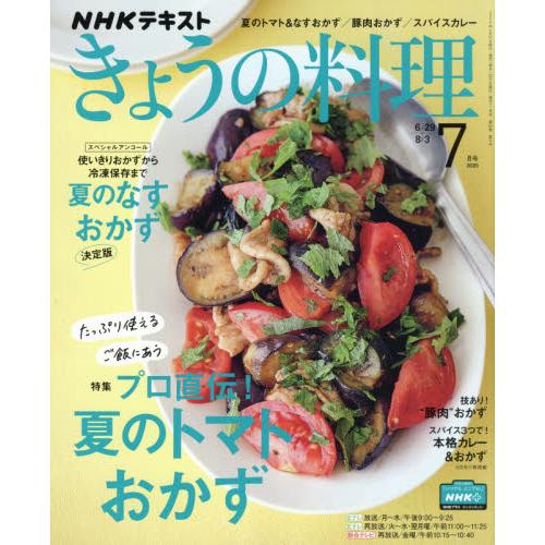 NHK 教科書 今日料理 7月號2020