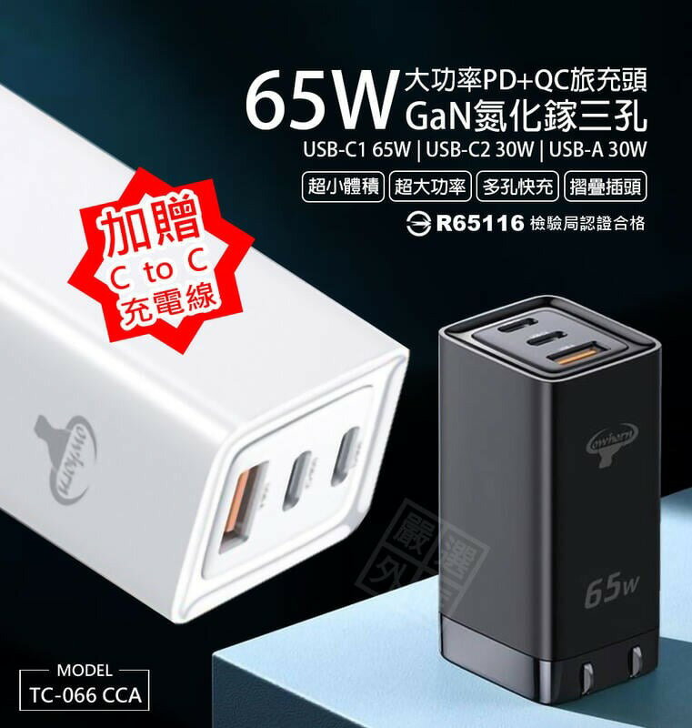 【嚴選外框】 GaN 65W 牛角 氮化鎵 充電器 三孔 PD TYPE-C USB 快充頭 插頭 充電頭 商檢認證