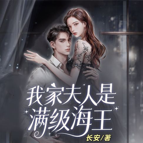【有聲書】我家夫人是满级海王2 0