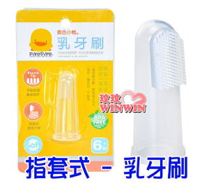 黃色小鴨乳牙刷GT-83016 (指套型)為寶寶去除舌苔、清潔乳牙-方便好選擇