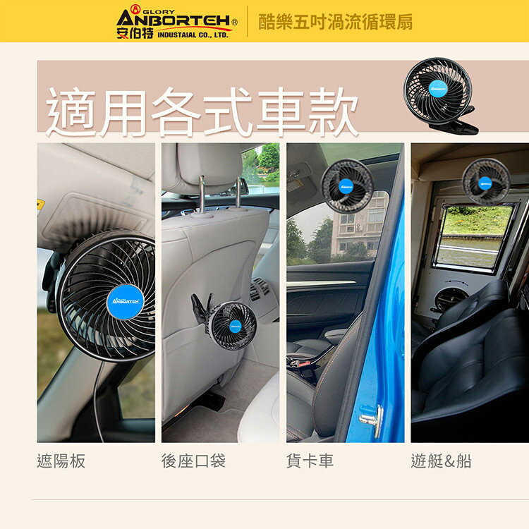【安伯特】酷樂五吋渦流循環扇 (車用電扇 夾式風扇 車用電風扇) 8