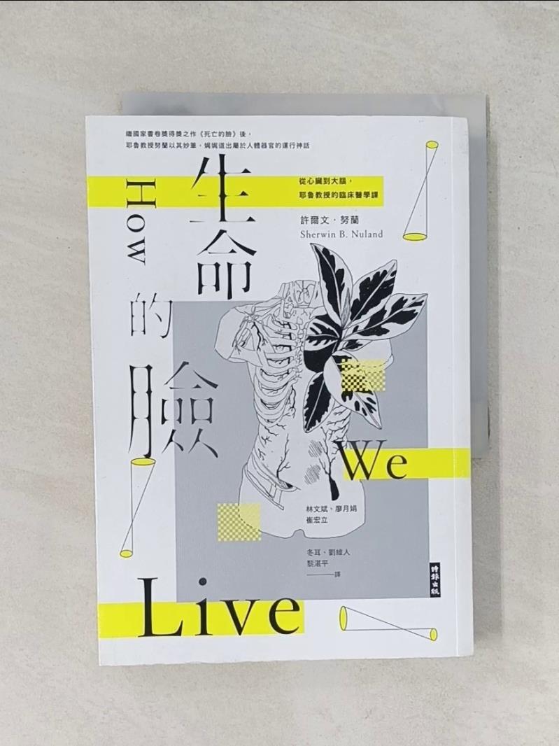 【書寶二手書T1／醫療_UWK】生命的臉：從心臟到大腦，耶魯教授的臨床醫學課（二十二周年增譯新版）_許爾文．努蘭, 林文斌, 廖月娟, 崔宏立, 冬耳, 劉維人, 黎湛平