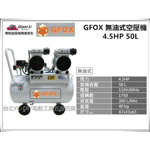 台北益昌贈風管➕風槍 風霸 總代理 GFOX 無油式 雙缸 4.5HP 50L 110V/60Hz 空壓機 空氣壓縮機