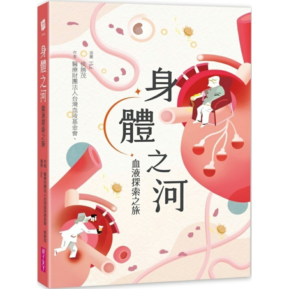 身體之河：血液探索之旅