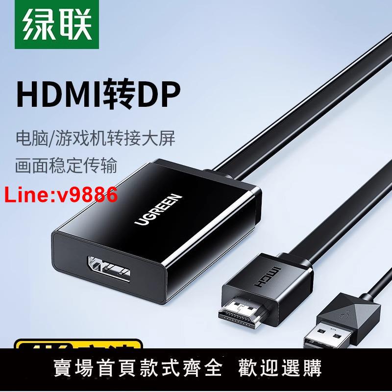 【臺灣公司 超低價】綠聯hdmi轉dp線轉換器筆記本電腦4K高畫質轉接頭適用遊戲機接顯示器