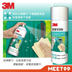 【mt99】3M 塑膠清潔劑