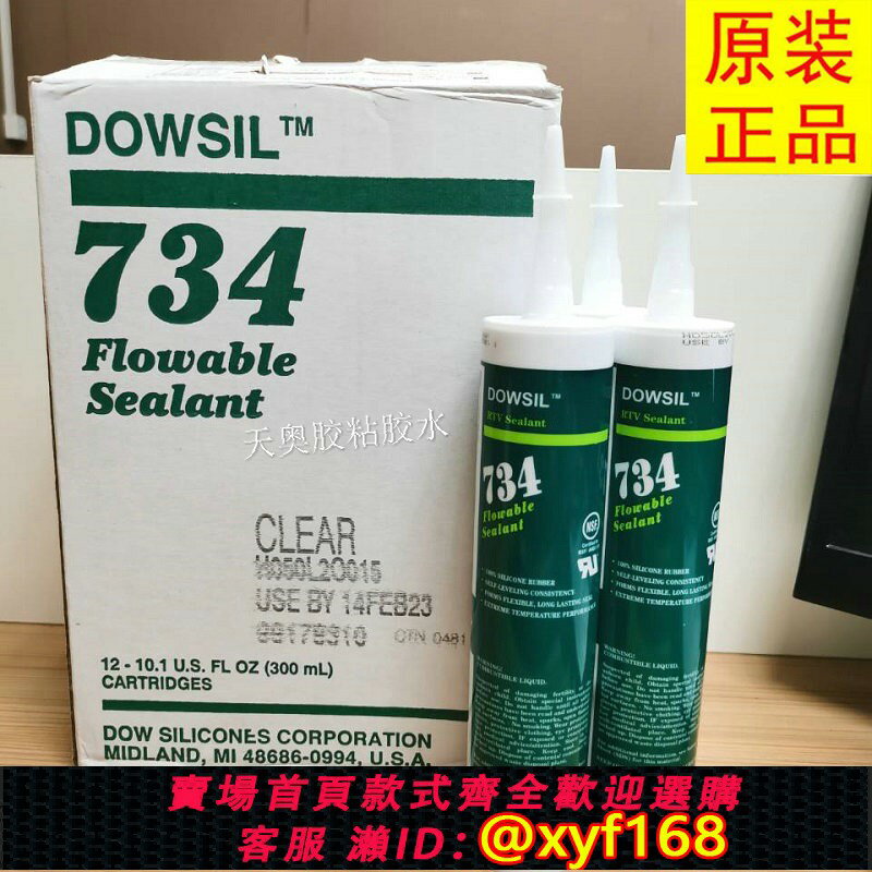 {保固一年 可打統編}美國734膠水/矽膠/高溫玻璃膠，道康寧734-300ML密封膠電子固定膠