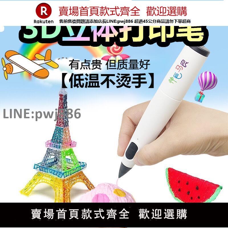 【公司貨優質服務】3D列印筆低溫神筆馬良三地兒童便宜充電立體彩色PCL環保耗材