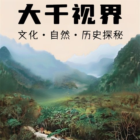 【有聲書】大千视界：文化・自然・历史探秘