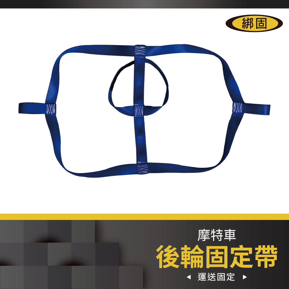 【綁固 Bon Strap】摩特車後輪固定帶 後輪固定帶 捆綁帶 機車固定 機車運送 摩特車運送 有發票 重機輪胎固定