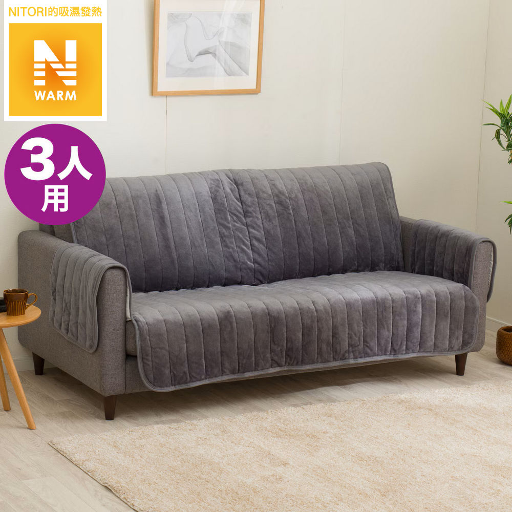 吸濕發熱 沙發保潔墊 N WARM 2504 GY3P NITORI宜得利家居