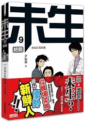 未生9：終局【完】 | 拾書所