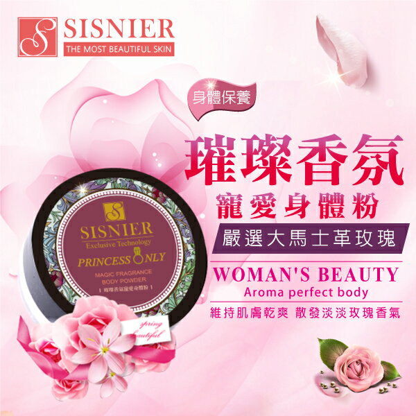 SISNIER璀璨香氛寵愛身體粉
