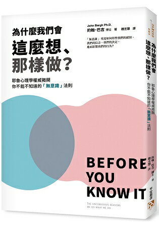 為什麼我們會這麼想、那樣做？耶魯心理學權威揭開「無意識」法則，教你利用「無」的力量心想事成！ | 拾書所