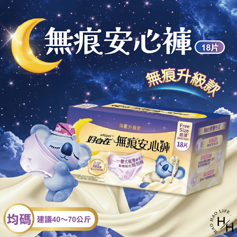 【好好生活｜好自在】無痕安心褲6片X3包/箱 晚安睡褲 褲型衛生棉 無痕褲 夜用 衛生棉 無痕安心褲 好市多 COSTCO現貨快出