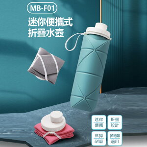 MB-F01 迷你便攜式折疊水壺 迷你便攜 折疊設計 抗摔耐磨 多場景適用