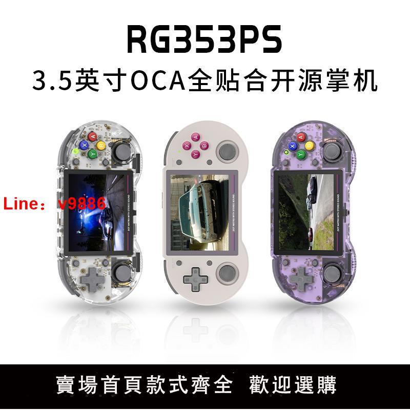 【咨詢客服有驚喜】RG353PS便攜式橫版開源掌機復古懷舊造型街機PSP掌上游戲機連電視