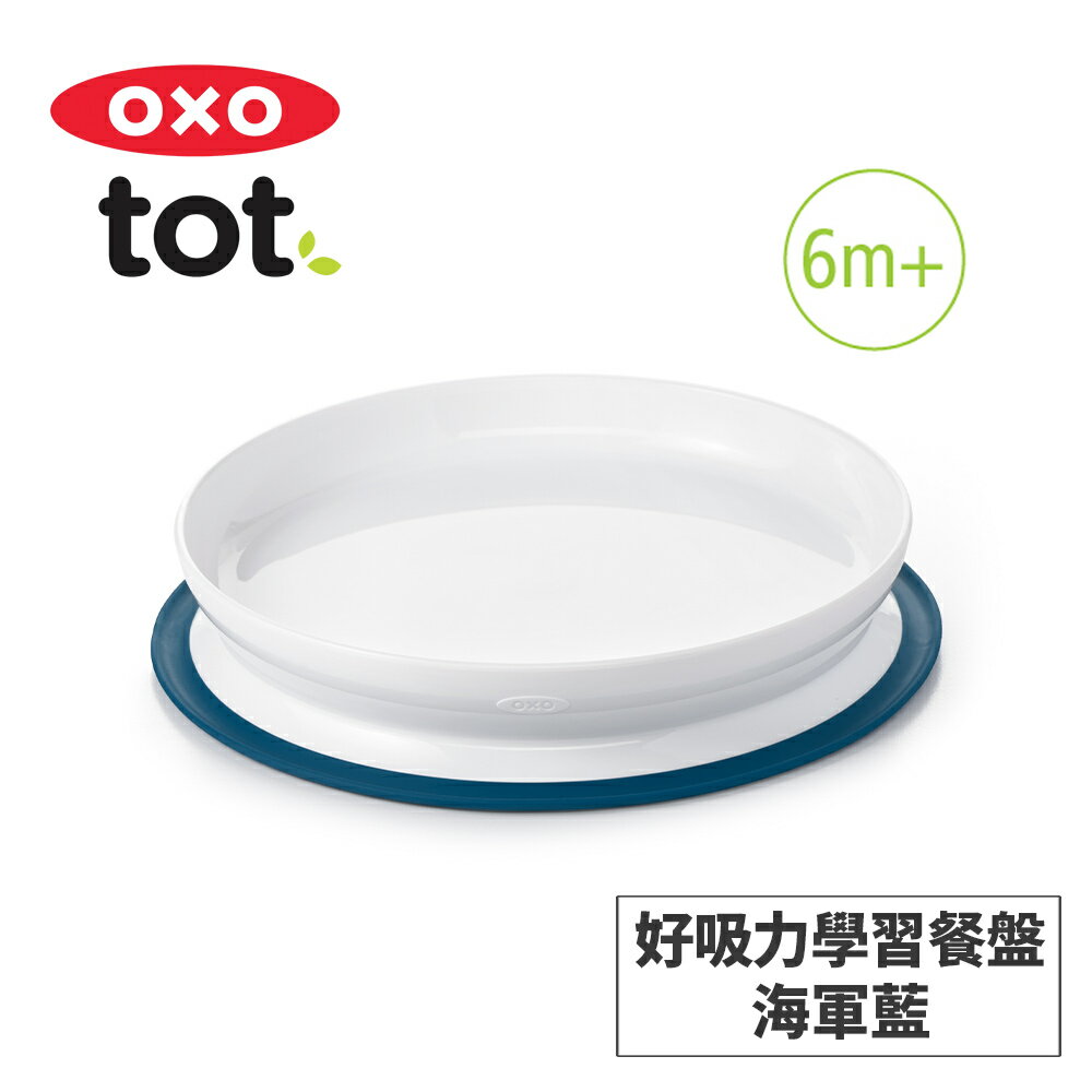 美國OXO tot 好吸力學習餐盤-3色任選