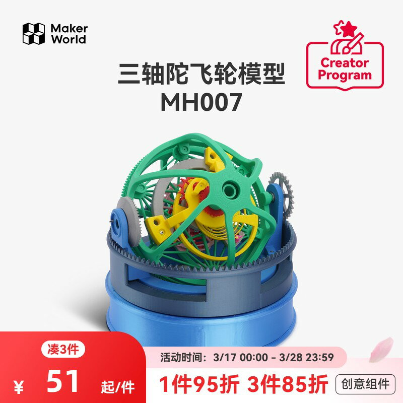 {保固一年 可打統編}拓竹3D列印三軸陀飛輪模型MH007創客寶庫創意模型元件