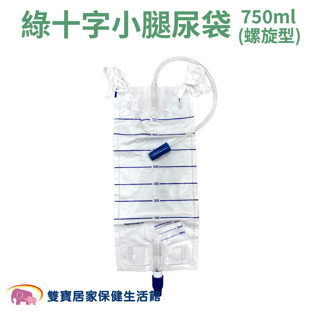 綠十字小腿尿袋750ml 螺旋型 尿袋 蓄尿袋 集尿袋 導尿袋