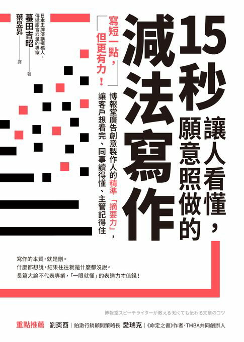 【電子書】15秒讓人看懂，願意照做的減法寫作：寫短一點，但更有力！博報堂廣告創意製作人的精準「摘要力」，讓客戶想看完、同事讀得懂、主管記得住 0