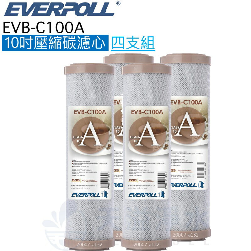 【22%點數回饋】【EVERPOLL】EVB-C100A 活性碳濾芯 濾心【四入】【10吋標準規格濾心】【C100A】【CTO碳棒】