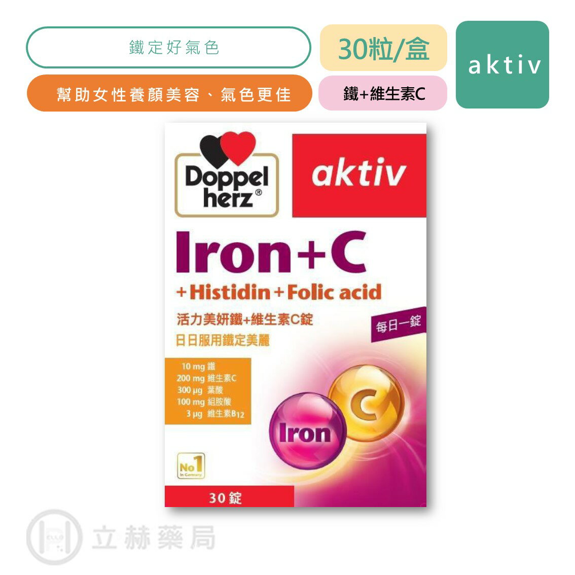 Doppelherz 德之寶 活力美妍鐵+維他命C 30錠/盒 鐵 維他命C 養顏美容 好氣色 【立赫藥局】