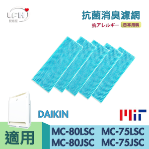 [LFH] 五入組抗菌防敏濾網 適用 DAIKIN大金 MC75LSC MC809SC MC80LSC MC75JSC【全店8折 現貨 免運】