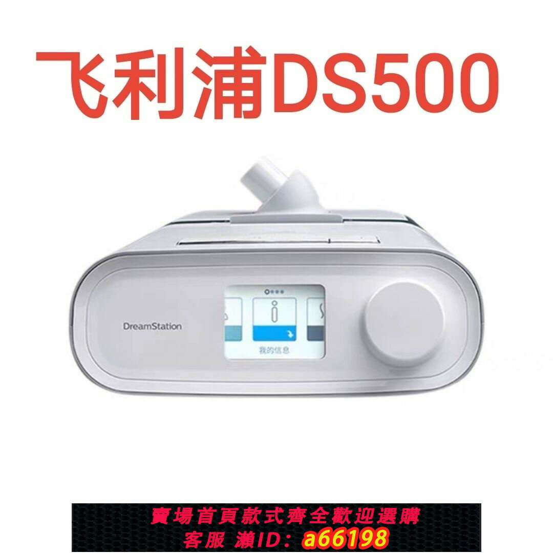 【臺灣公司 可開發票】飛利浦呼吸機DS500CNX500T17/S17全自動家用睡眠止鼾器