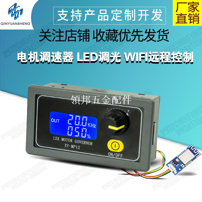 12A雙MOS管驅動 DC6-30V/12A/360電機調速器 LED調光 WIFI遠端[領邦五金配件]