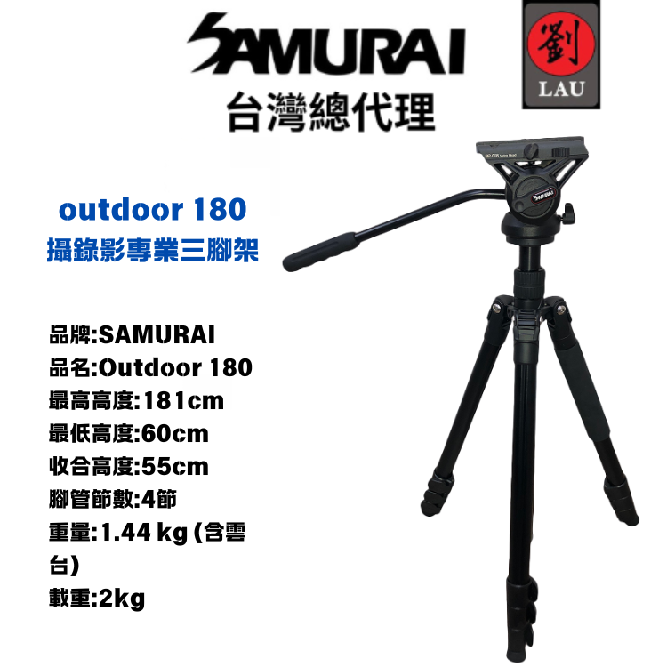 【輕便專業三腳架】SAMURAI outdoor 180 攝錄影專業三腳架