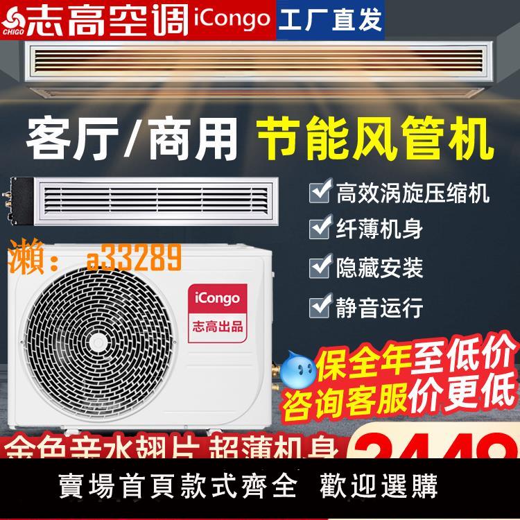 【保固兩年】志高風管機 家用 一拖一客廳中央空調3匹2匹1.5匹卡機 冷暖變頻72