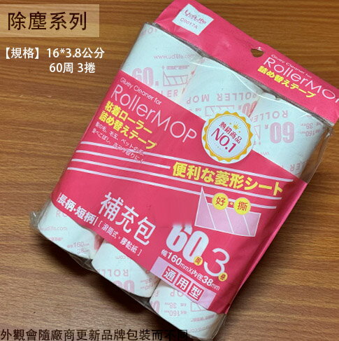 生活大師Udilife C9017A 滾筒式 膠黏紙 補充包 3卷 通用型 菱形紙 膠黏拖把 滾輪 黏膠 菱形膠黏紙 補充紙