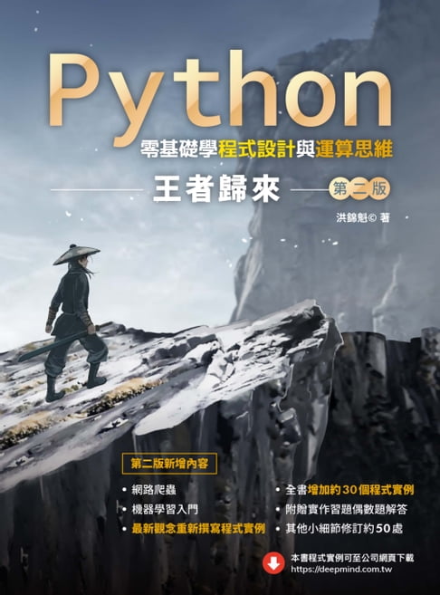 【電子書】Python零基礎學程式設計與運算思維：王者歸來