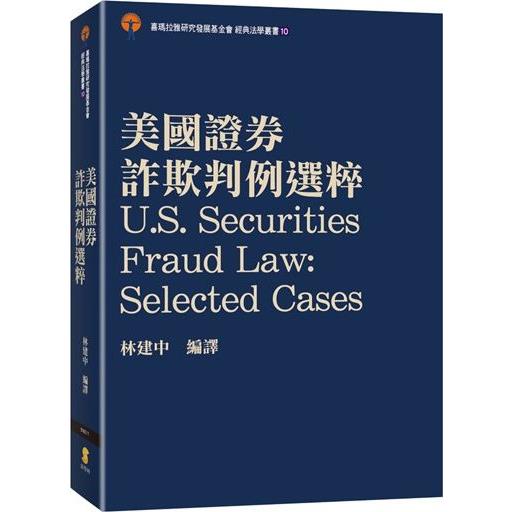 美國證券詐欺判例選粹