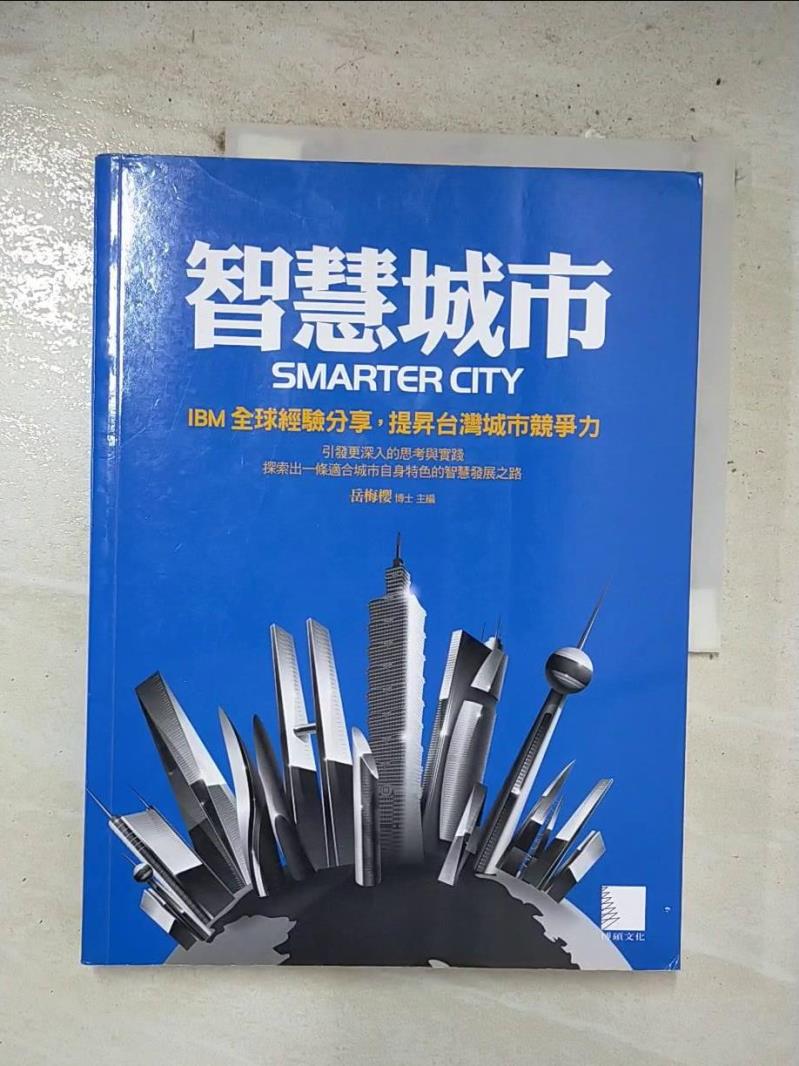 【書寶二手書T8／社會 EO1】智慧城市：IBM全球經驗分享,提昇臺灣城市競爭力 嶽梅櫻