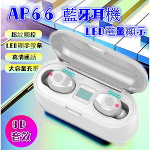AP66 充電倉 指紋觸控 藍牙耳機 劇院音效 電量顯示 自動連線 雙耳通話 藍牙5.0 SIRI 非 蘋果 小米