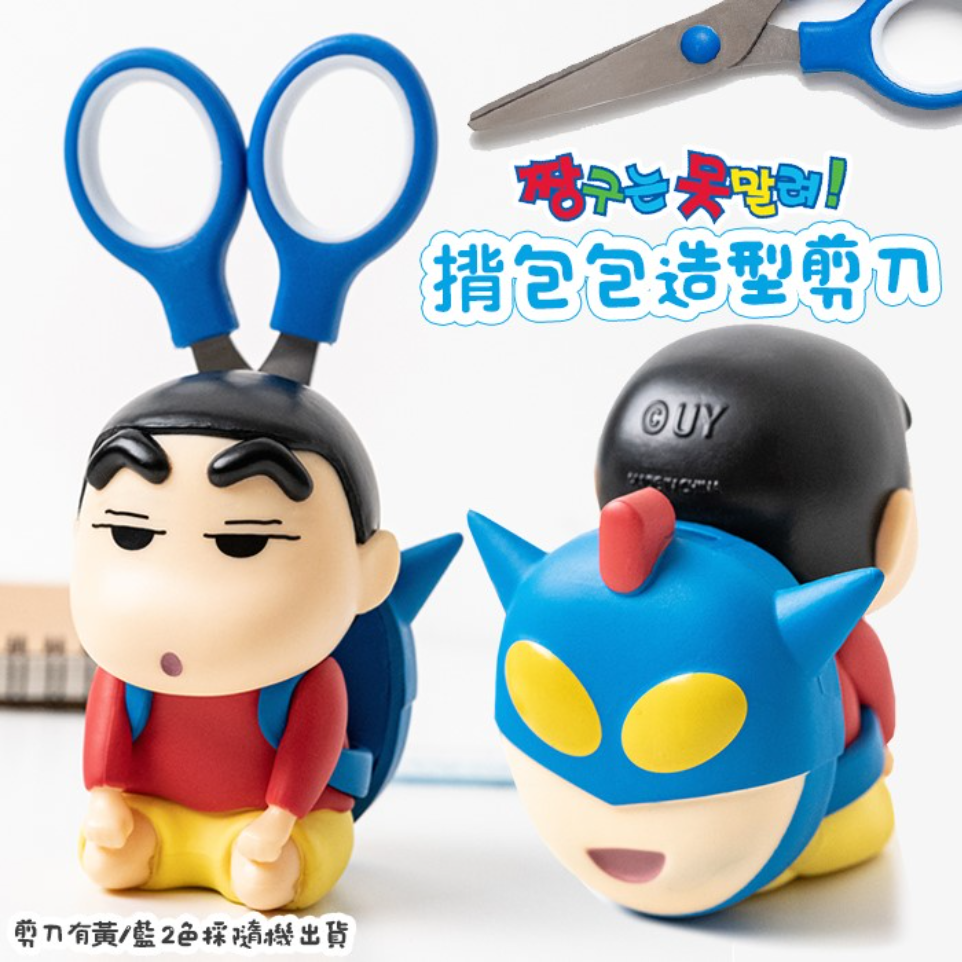 【我的星星球選物】 韓國 蠟筆小新 揹包包造型剪刀-黃