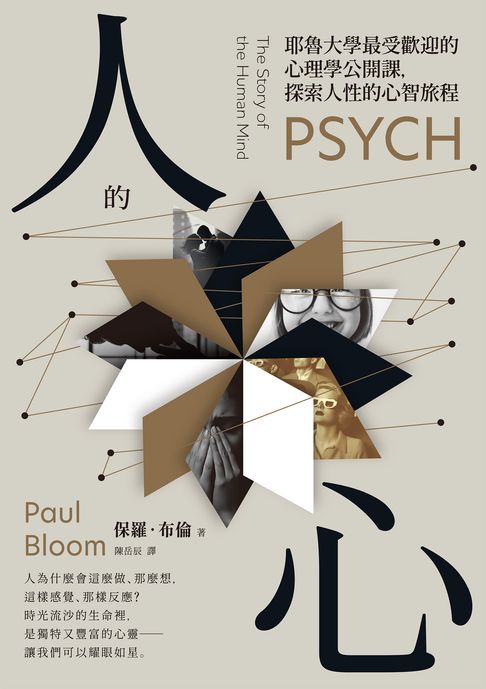 【電子書】人的心：耶魯大學最受歡迎的心理學公開課，探索人性的心智旅程