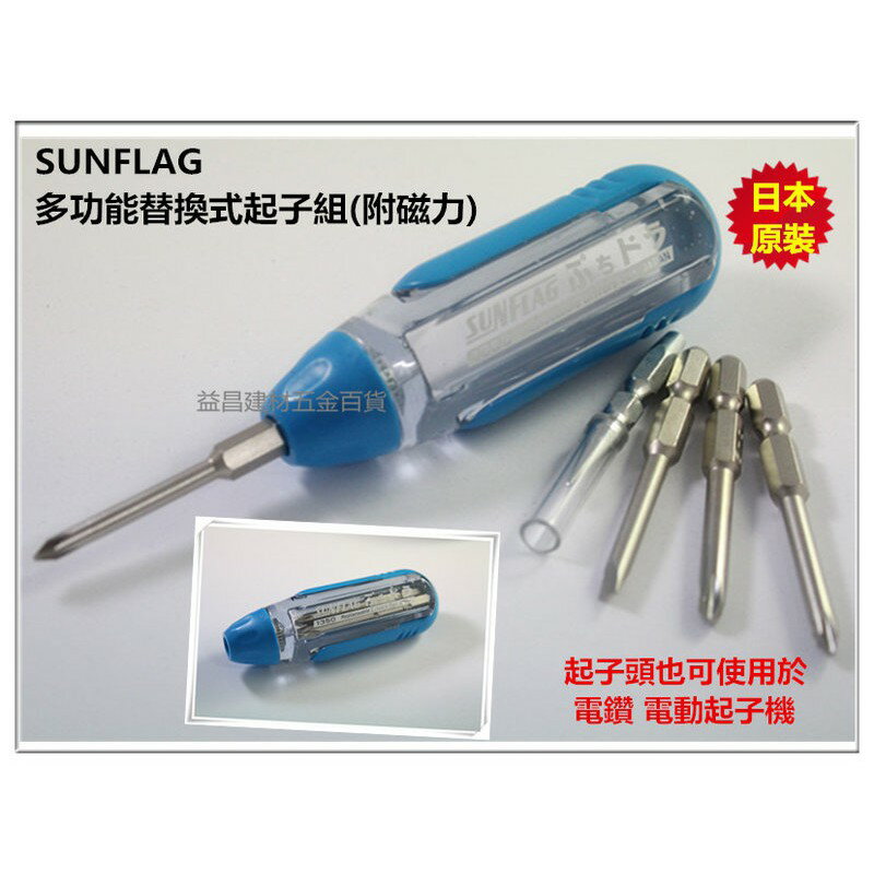 【台北益昌】SUNFLAG 新龜製作所 日本原裝 468.1350 多功能替換式起子組 (附磁力) 超便利