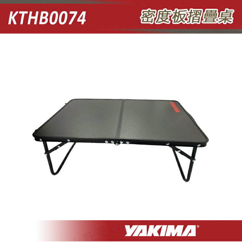 【露營趣】YAKIMA KTHB0074 密度板摺疊桌 鋁捲桌 折疊桌 摺疊桌 小茶几 休閒桌 露營 野營