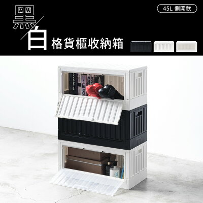 收納箱/置物箱/貨櫃箱 黑白格貨櫃收納箱 45L側開款 三款可選 dayneeds