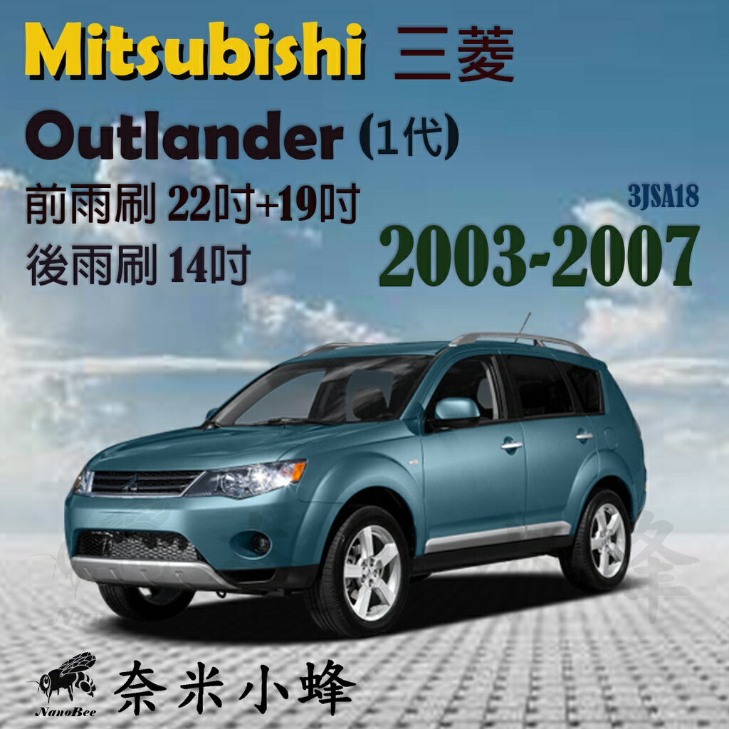 Mitsubishi 三菱 Outlander 2003-2007(1代)雨刷 後雨刷 三節式雨刷 雨刷精【奈米小蜂】