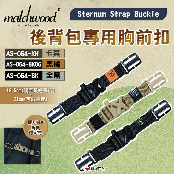 【Matchwood】Sternum Strap Buckle 背包胸前扣 卡其/黑橘/全黑 背包扣 輔助扣 悠遊戶外