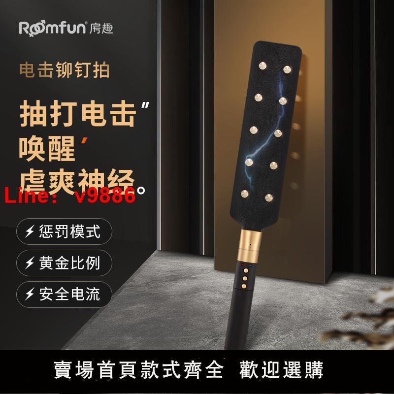 【台灣公司 超低價】roomfun電擊情趣棒激情sm另類成人用品女用電擊情趣用品調教懲罰